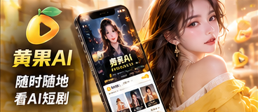 黄果AI掌上剧场移动端示意