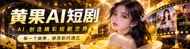 黄果AI智能视频内容主视觉