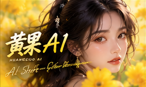认识黄果AI